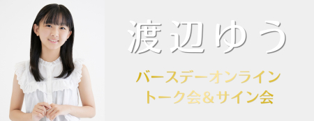 watanabeyu_banner01