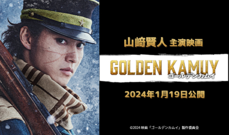 山﨑賢人主演映画「ゴールデンカムイ」