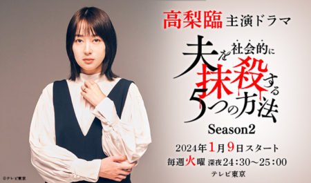 高梨臨さん「夫を社会的に抹殺する5つの方法 Season2」