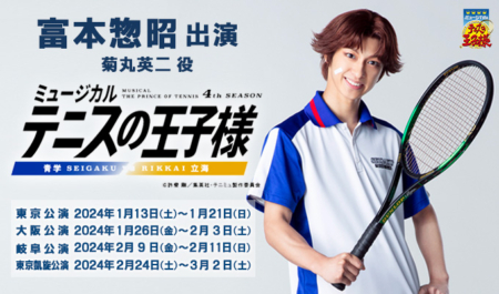 富本惣昭出演ミュージカル「テニスの王子様」