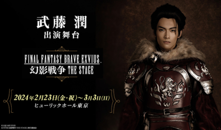 武藤潤出演舞台「FFBE 幻影戦争」