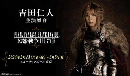 吉田仁人主演舞台「FFBE 幻影戦争」