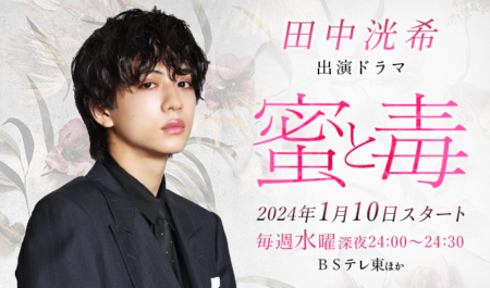 田中洸希出演ドラマ「蜜と毒」
