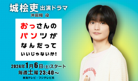 城桧吏出演ドラマ「おっさんのパンツがなんだっていいじゃないか！」