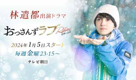 林遣都出演ドラマ「おっさんずラブ‐リターンズ‐」　