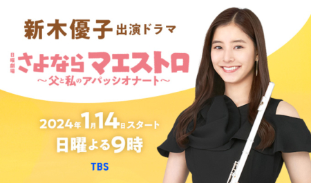 新木優子出演ドラマ「さよならマエストロ」