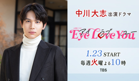 中川大志出演ドラマ「Eye Love You」