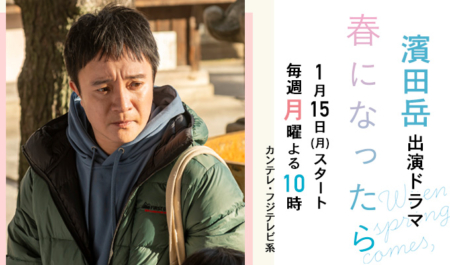 濱田岳出演ドラマ「春になったら」