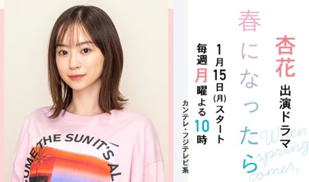 杏花出演ドラマ「春になったら」