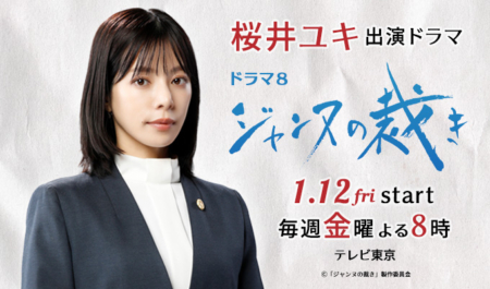 桜井ユキ出演ドラマ「ジャンヌの裁き」