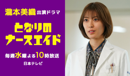 瀧本美織出演ドラマ「となりのナースエイド」