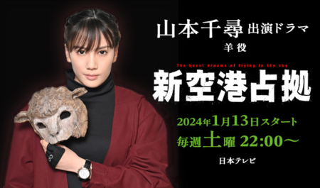 山本千尋出演ドラマ「新空港占拠」