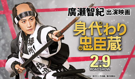 廣瀬智紀出演映画「身代わり忠臣蔵」