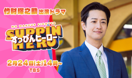竹財輝之助出演ドラマ「すっぴんヒーロー」