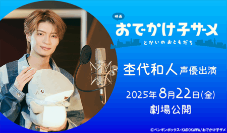 杢代和人 出演映画「おでかけ子ザメ とかいのおともだち」