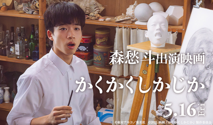 森愁斗 出演映画「かくかくしかじか」