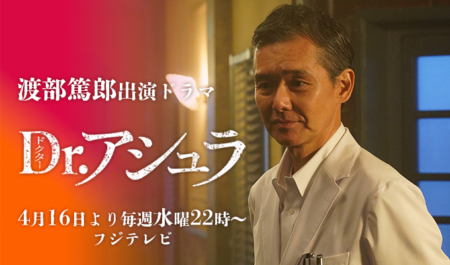 渡部篤郎 出演ドラマ「Dr.アシュラ」