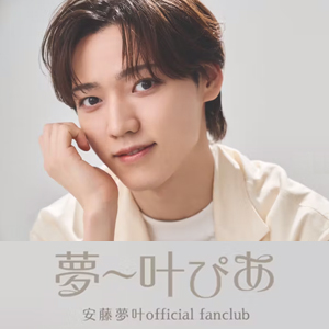 安藤夢叶 official fan club「夢～叶ぴあ」