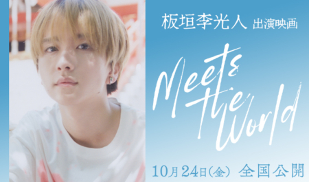 板垣李光人 出演映画「ミーツ・ザ・ワールド」