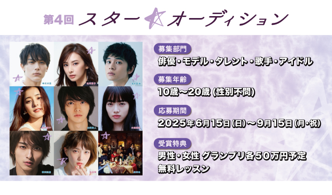 第４回 スター☆オーディション（スターダストプロモーション主催 全国オーディション）