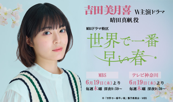 吉田美月喜 出演ドラマ「世界で一番早い春」