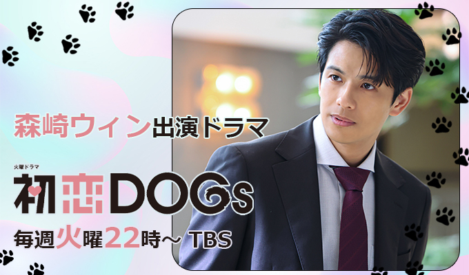 森崎ウィン 出演ドラマ「初恋DOGｓ」