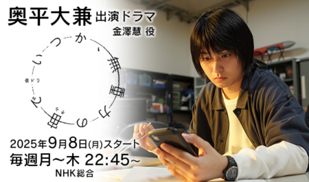 奥平大兼 出演ドラマ「いつか、無重力の宙で」