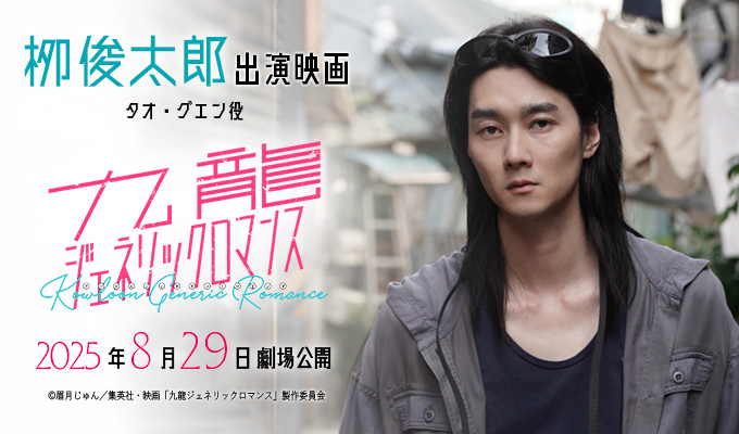栁俊太郎 出演映画「九龍ジェネリックロマンス」