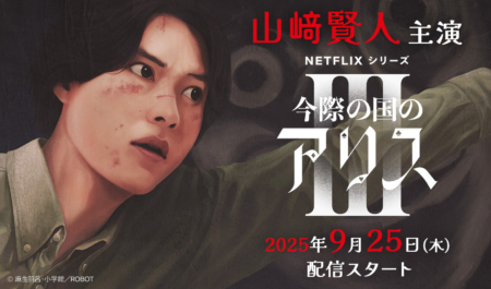 山﨑賢人 主演ドラマ「今際の国のアリス」シーズン３