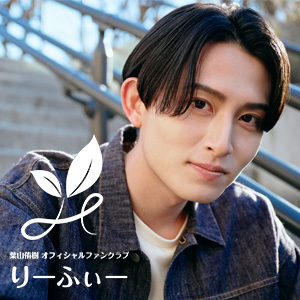 葉山侑樹オフィシャルファンクラブ「りーふぃー」