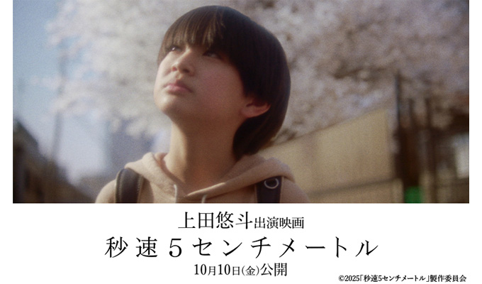 上田悠斗 出演映画「秒速５センチメートル」