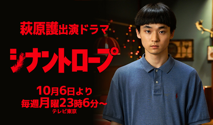 萩原護 出演ドラマ「シナントロープ」