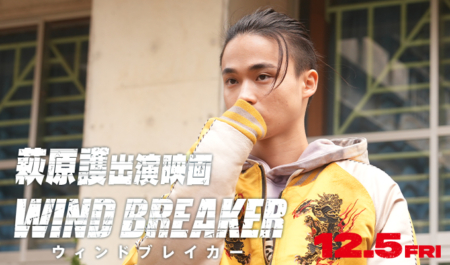 萩原護 出演映画「ウィンドブレイカー」