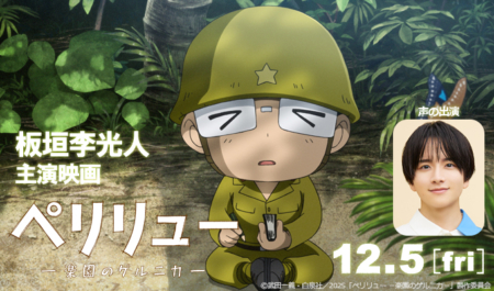 板垣李光人 声の出演「ペリリュー」