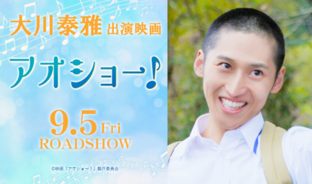 大川泰雅 出演映画「アオショー！」