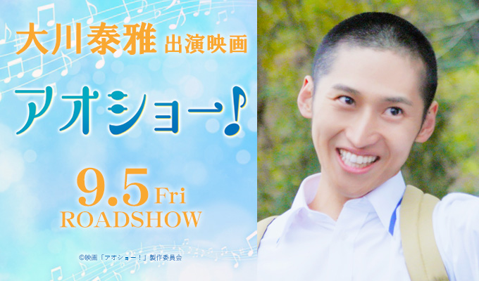 大川泰雅 出演映画「アオショー！」
