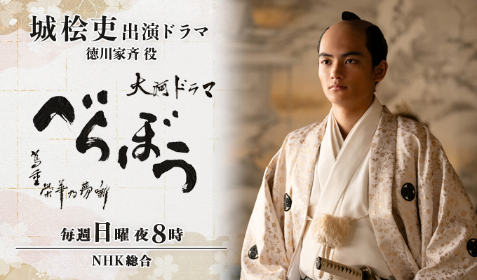城桧吏 出演 大河ドラマ「べらぼう～蔦重栄華乃夢噺～」
