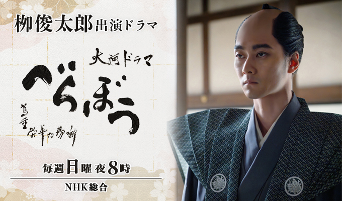 栁俊太郎 出演 大河ドラマ『べらぼう～蔦重栄華乃夢噺～』