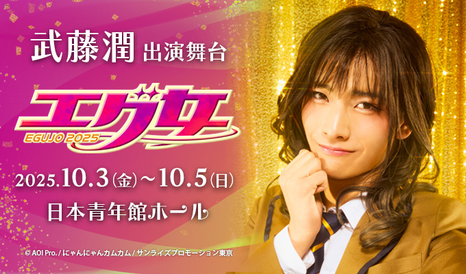 武藤潤 出演舞台「エグ女2025」