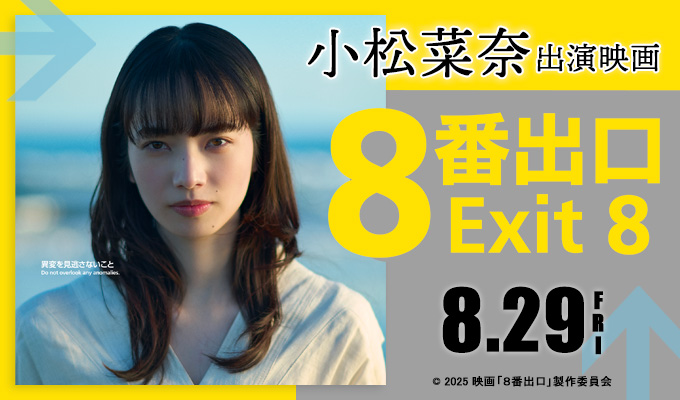 小松菜奈 出演映画「8番出口」