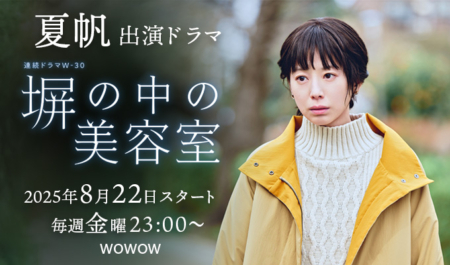 夏帆 出演ドラマ「塀の中の美容室」