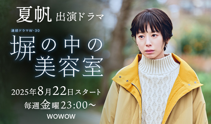 夏帆 出演ドラマ「塀の中の美容室」