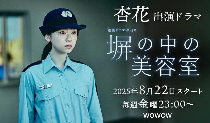 杏花 出演ドラマ「塀の中の美容室」