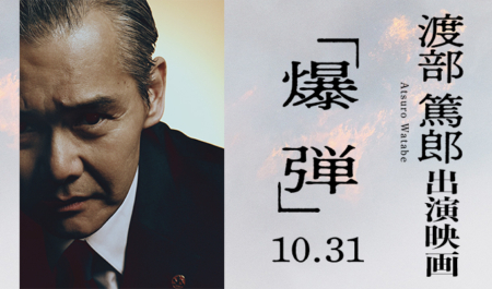 渡部篤郎 出演映画「爆弾」