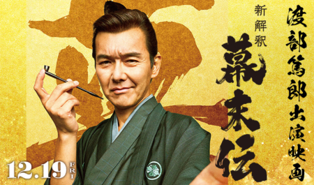 渡部篤郎 出演映画「幕末伝」