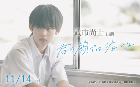 武市尚士 出演映画「君の顔では泣けない」