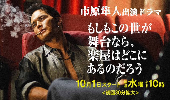 市原隼人 出演ドラマ「もしもこの世が舞台なら楽屋がどこにあるのだろう」