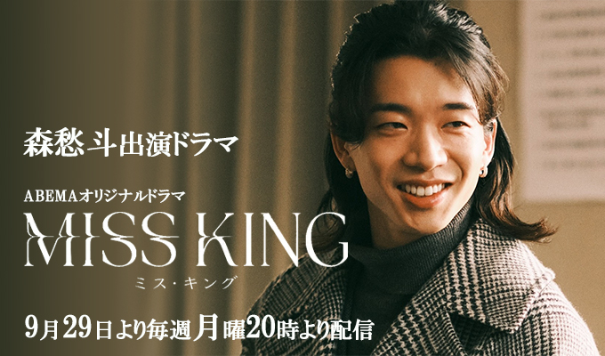 森愁斗 出演ドラマ「MISS KING / ミス・キング」