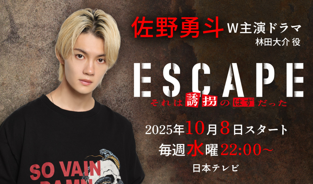 佐野勇斗 W主演ドラマ「ESCAPE それは誘拐のはずだった」