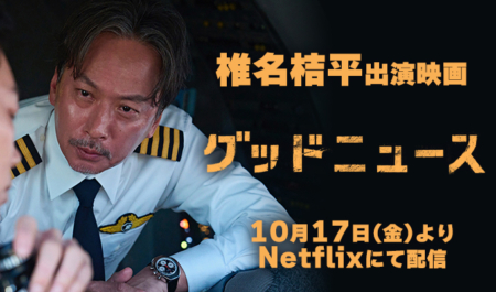 椎名桔平 出演映画「グッドニュース」